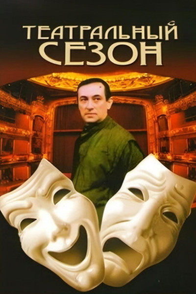 Póster de Teatralnyy sezon