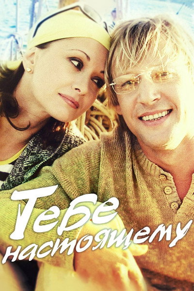 Póster de Tebe, nastoyashchemu