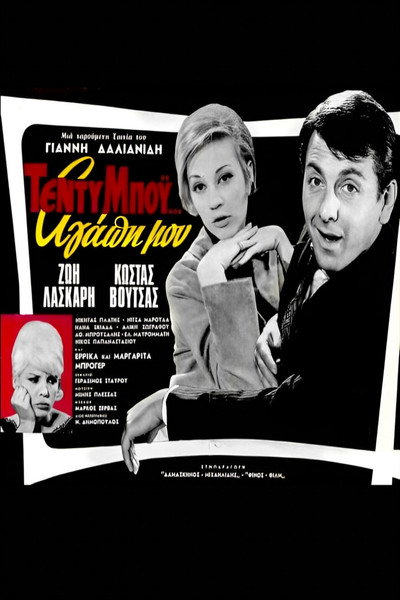 Póster de Teddy boy... agapi mou