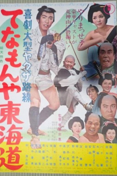 Póster de Tenamonya Tôkaidô
