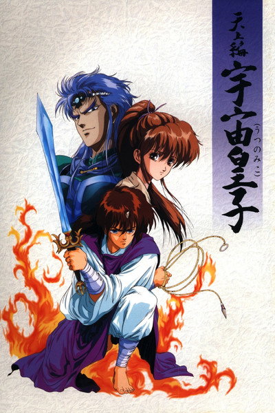 Póster de Tenjou Hen: Utsu no Miko