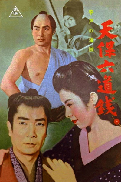 Póster de Tenpô rokudôsen: Hirado no kaizoku