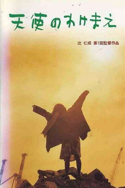Póster de Tenshi no wakemae