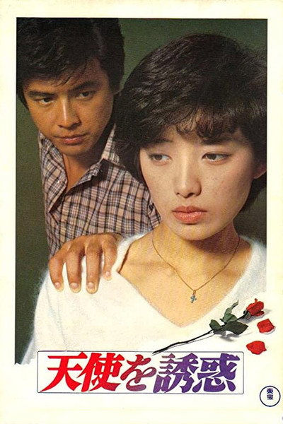 Póster de Tenshi o yûwaku