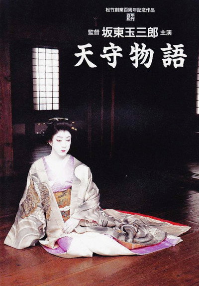 Póster de Tenshu monogatari