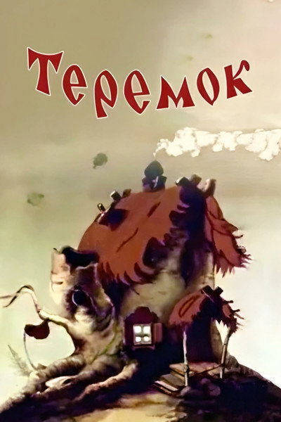 Póster de Teremok - A Small Tower Hut