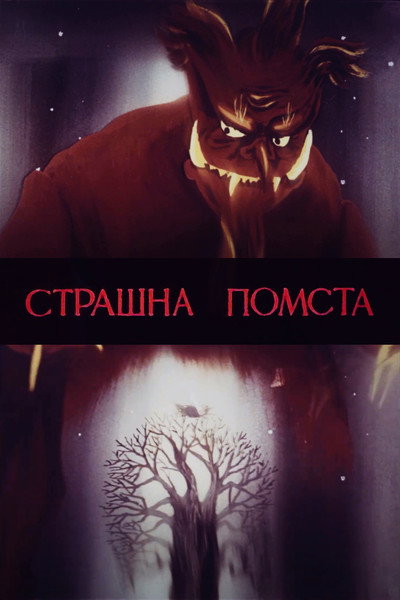 Póster de Terrible Revenge