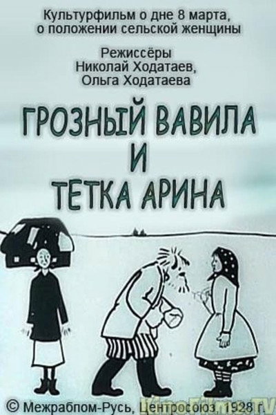Póster de Terrible Vavila and Aunt Arina