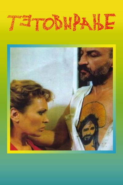 Póster de Tetoviranje