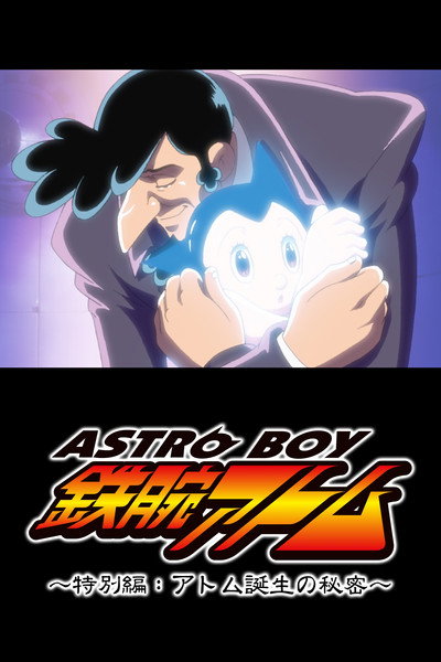 Póster de Tetsuwan Atom Tokubetsu Hen: Atom Tanjou no Himitsu