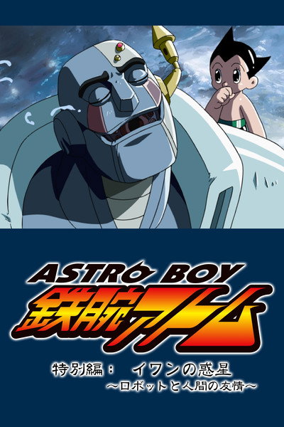 Póster de Tetsuwan Atom Tokubetsu Hen: Ivan no Wakusei - Robot to Ningen no Yuujou