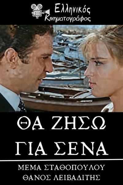 Póster de Tha ziso gia sena