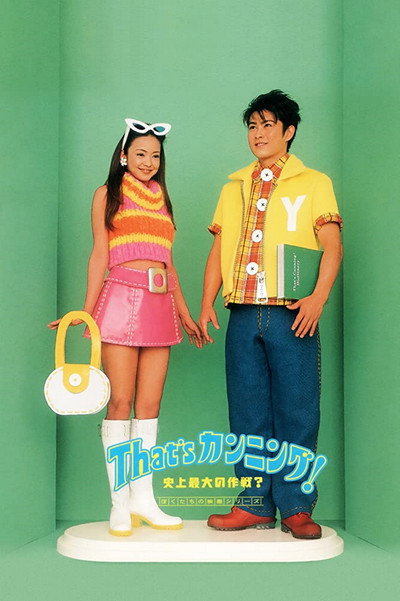 Póster de That's Cunning! Shijo saidai no sakusen