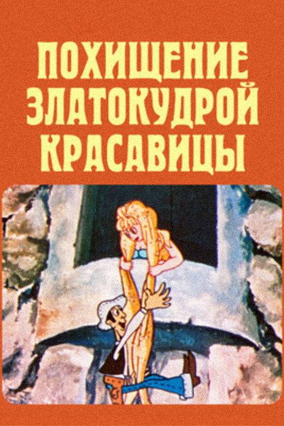 Póster de The Abduction Golden-Haired Beauty
