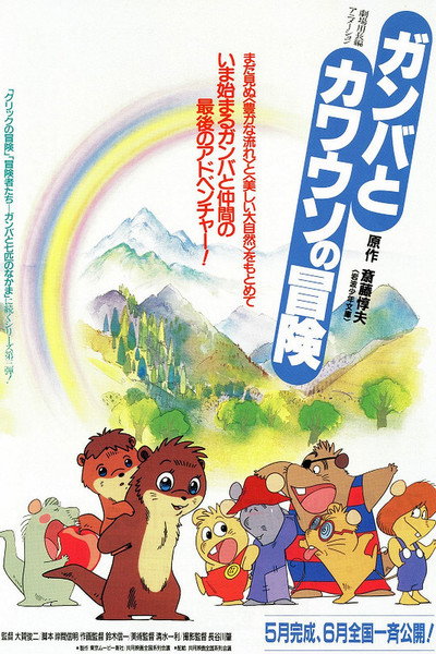 Póster de The Adventure of Gamba and the Otter