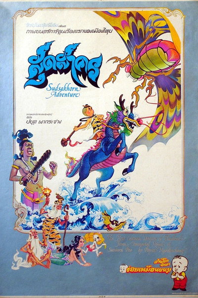 Póster de The Adventure of Sudsakorn