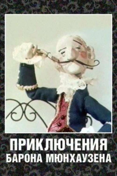 Póster de The Adventures of Baron Munchausen