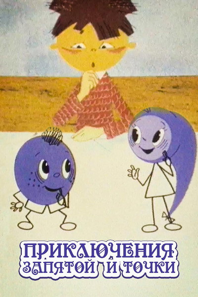Póster de The Adventures of Full Stop and Comma