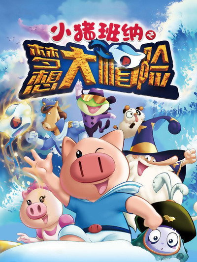 Póster de The Adventures of Little Piglet Banna