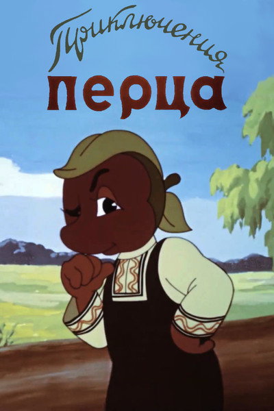 Póster de The Adventures of Pepper