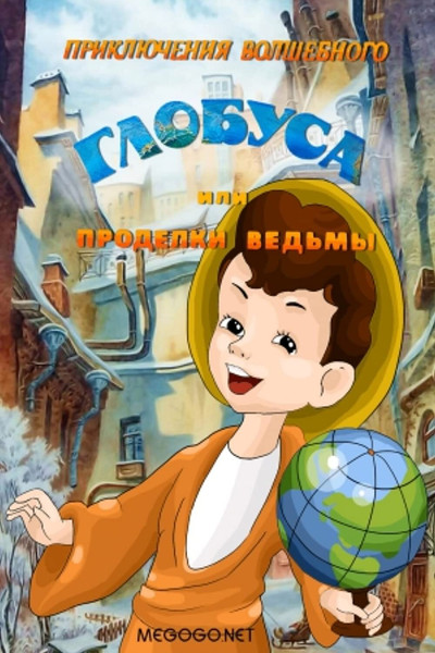 Póster de The Adventures of the Magic Globe or Witch's Tricks