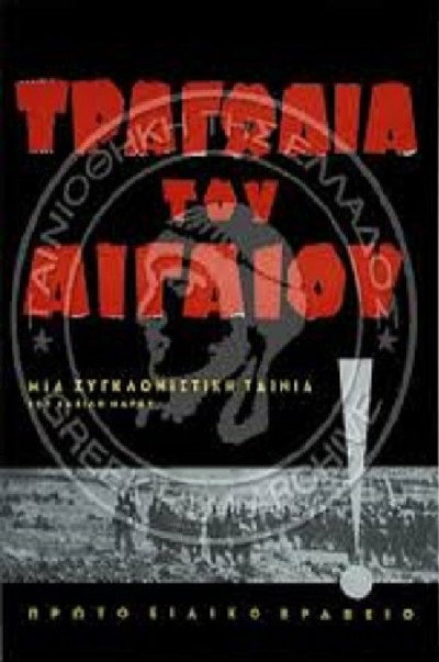 Póster de The Aegean Tragedy