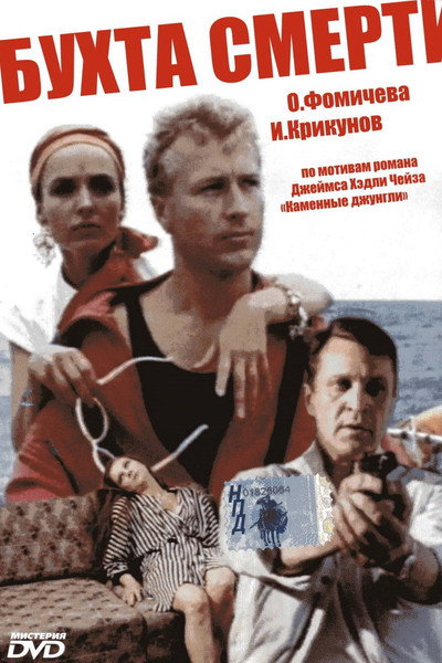 Póster de The Bay of Death