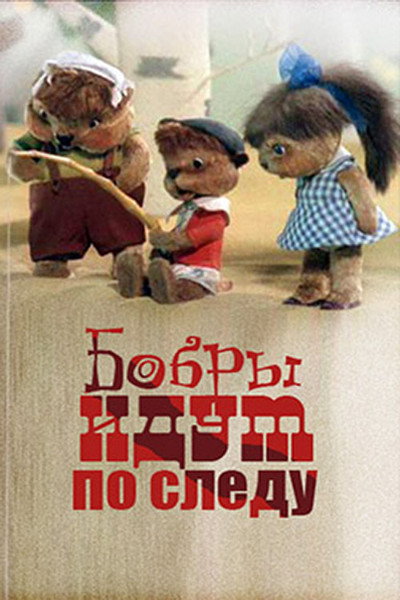 Póster de The Beavers Follow the Tracks