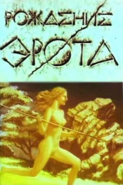 Póster de The Birth of Eros