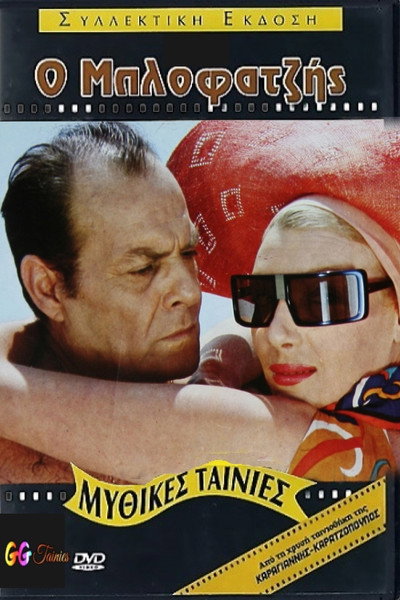 Póster de The Bluffer