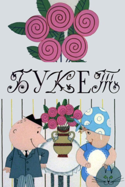 Póster de The Bouquet