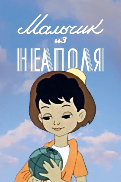 Póster de The Boy from Napoli
