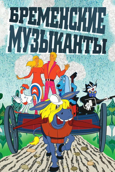 Póster de The Bremen Town Musicians