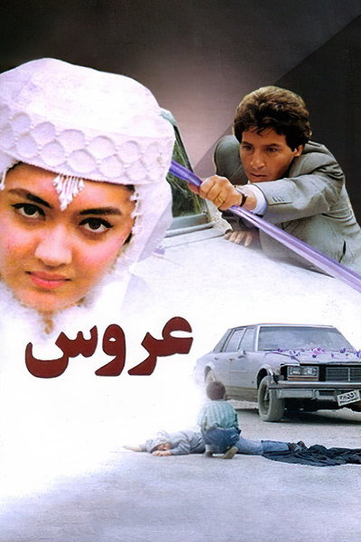 Póster de The Bride