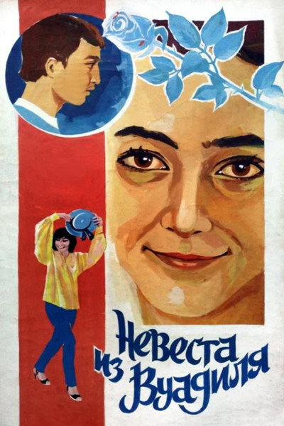 Póster de The Bride from Vuadil