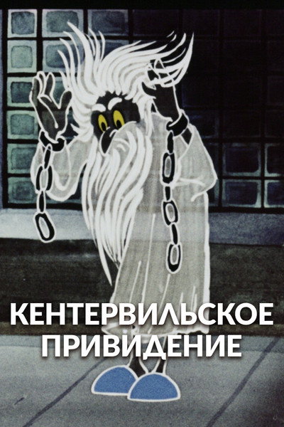 Póster de The Canterville Ghost