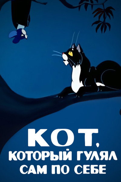 Póster de The Cat That Walked by Himself