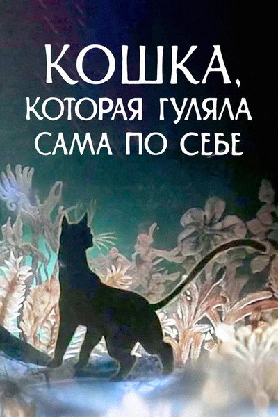 Póster de The Cat Who Walked by Herself
