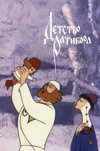 Póster de The Chilhood of Ratibor
