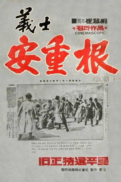 Póster de The Chronicle of an Jung-Geun
