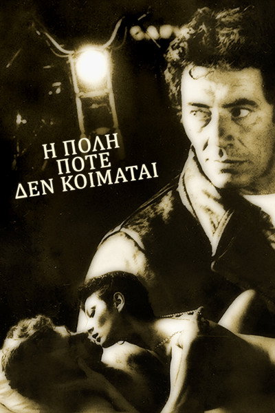Póster de The City Never Sleeps