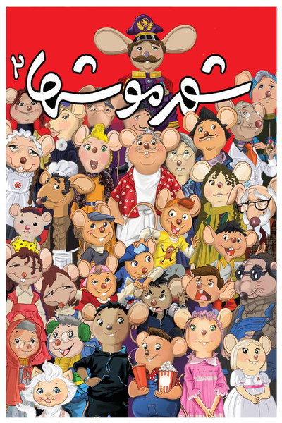 Póster de The City of Mice 2