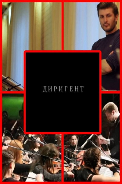 Póster de The Conductor