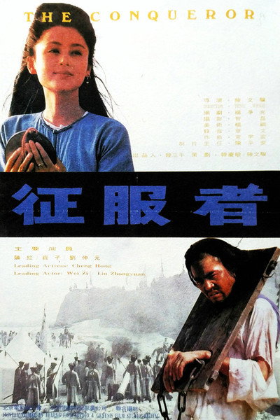 Póster de The Conqueror