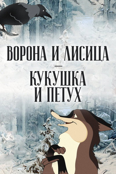 Póster de The Crow and the Fox, the Cuckoo and the Rooster
