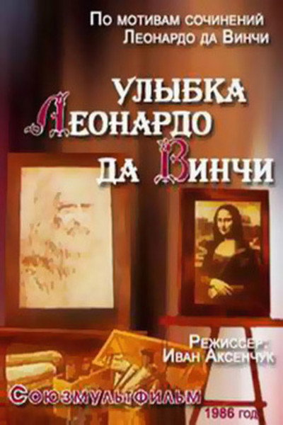 Póster de The Da Vinci Smile