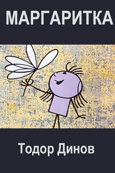 Póster de The Daisy