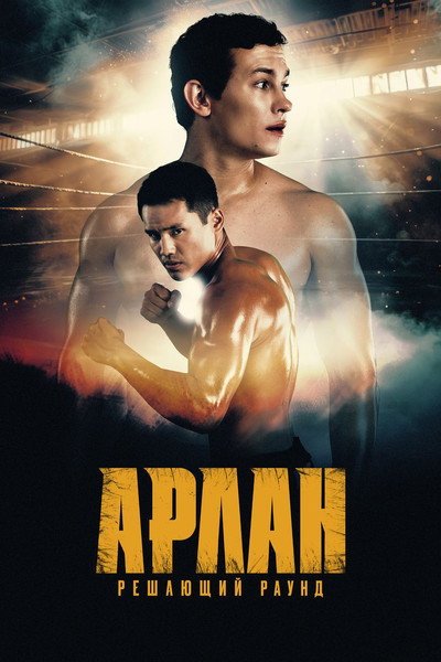 Póster de The Decisive Round
