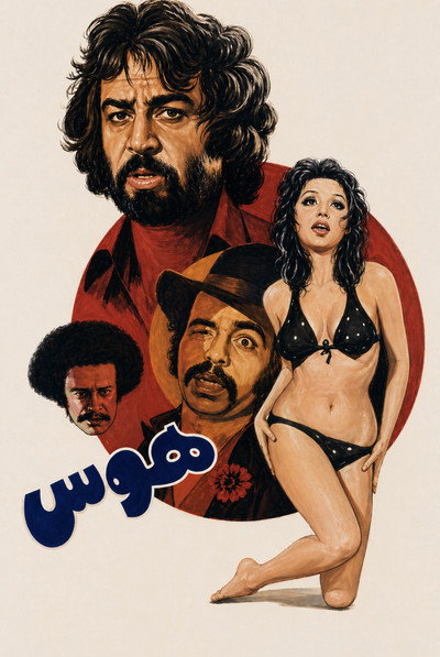 Póster de The Desire