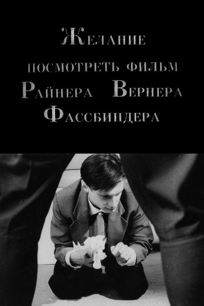 Póster de The Desire to See a Film by Rainer Werner Fassbinder